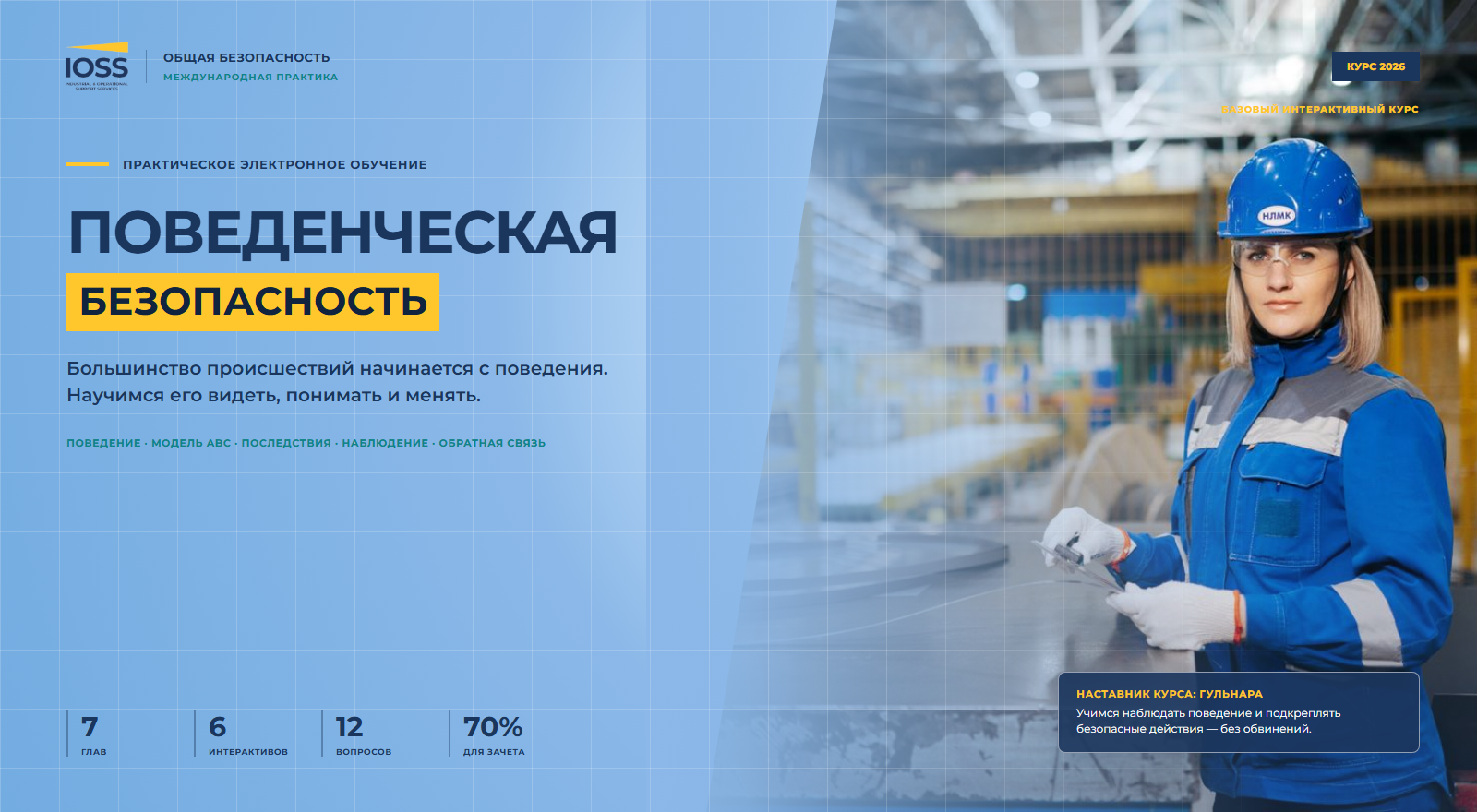 Поведенческая безопасность