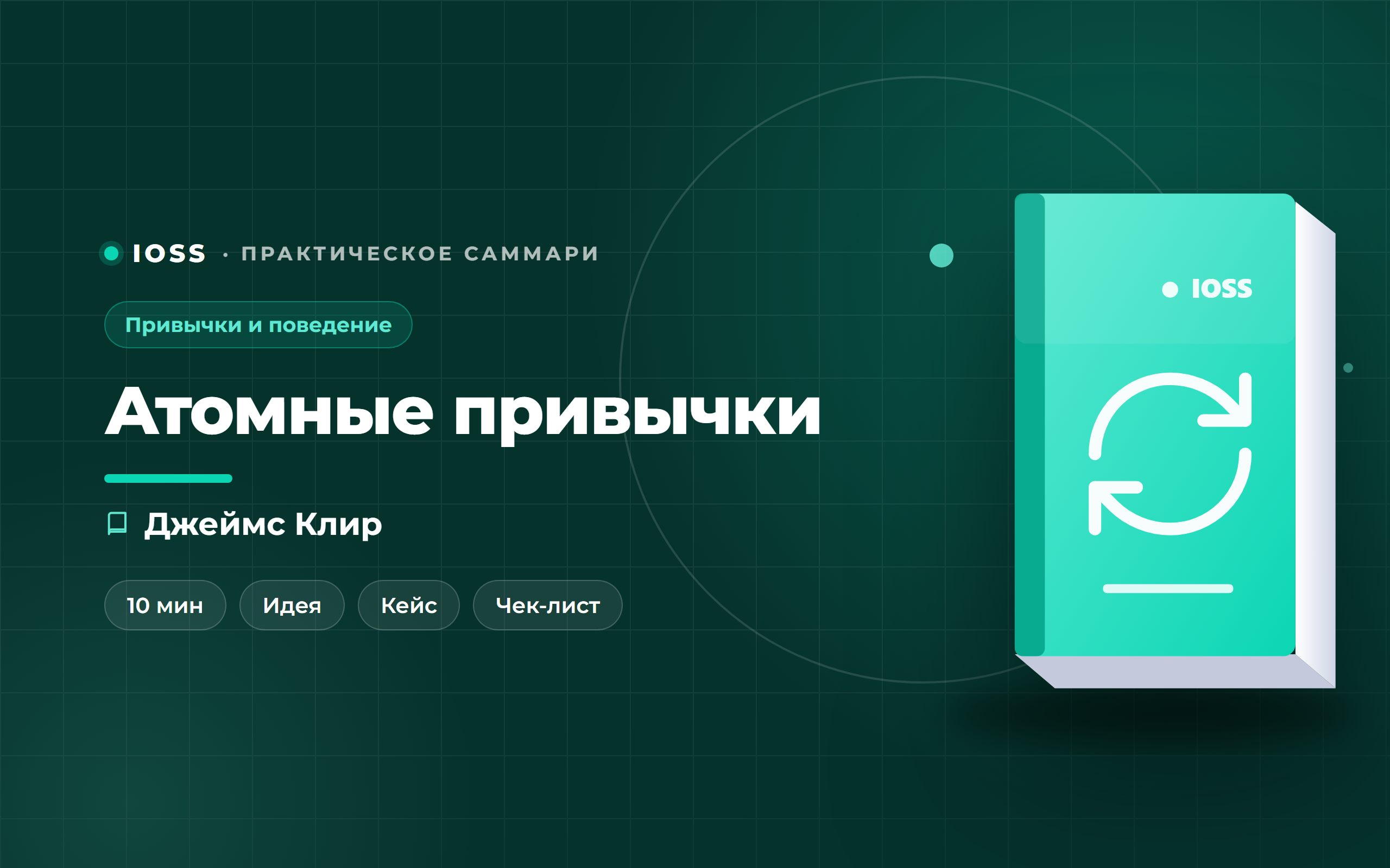 Обложка саммари «Атомные привычки» — Джеймс Клир