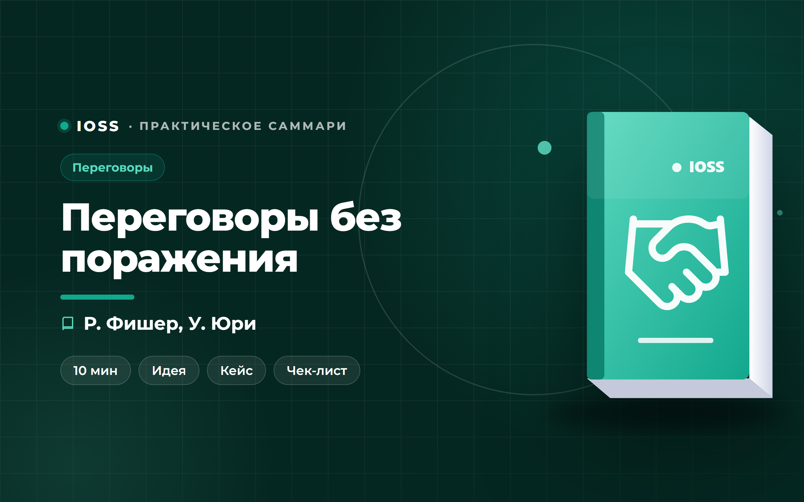 Обложка саммари «Переговоры без поражения» — Р. Фишер, У. Юри