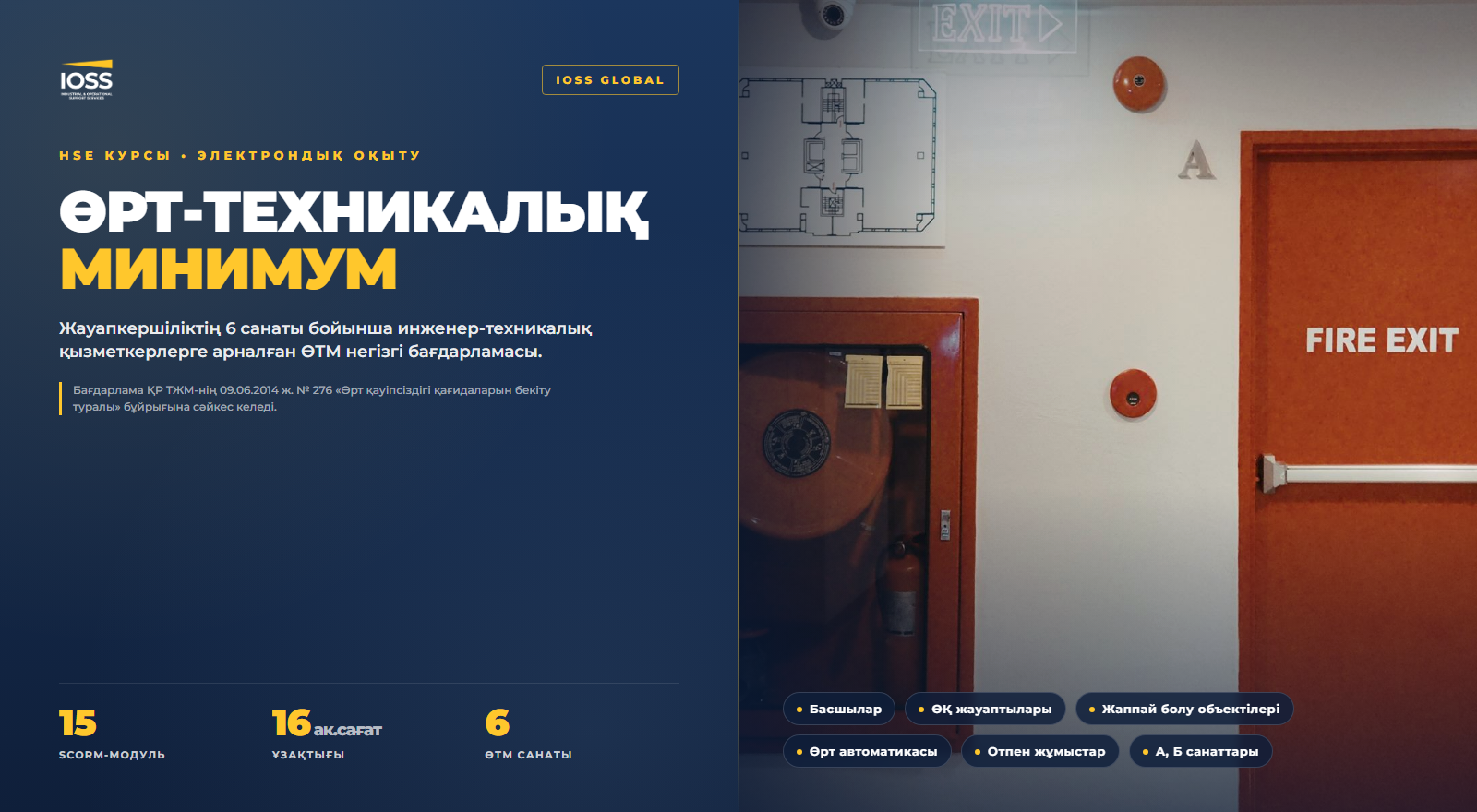 Өрт-техникалық минимум