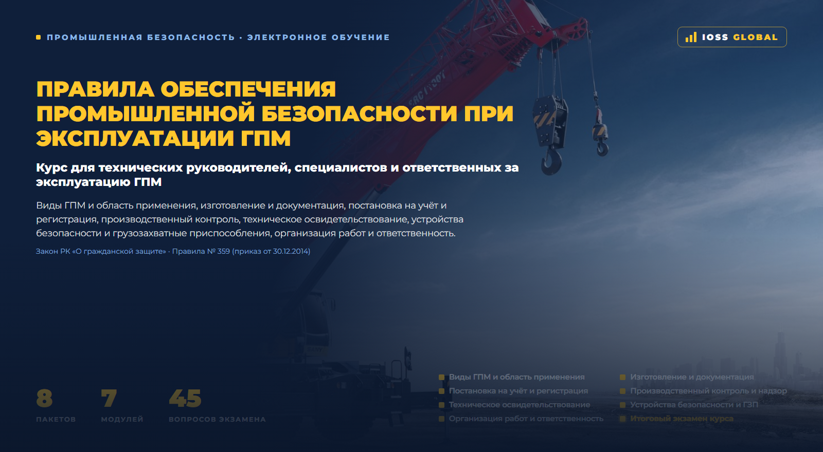 Промышленная безопасность при эксплуатации ГПМ