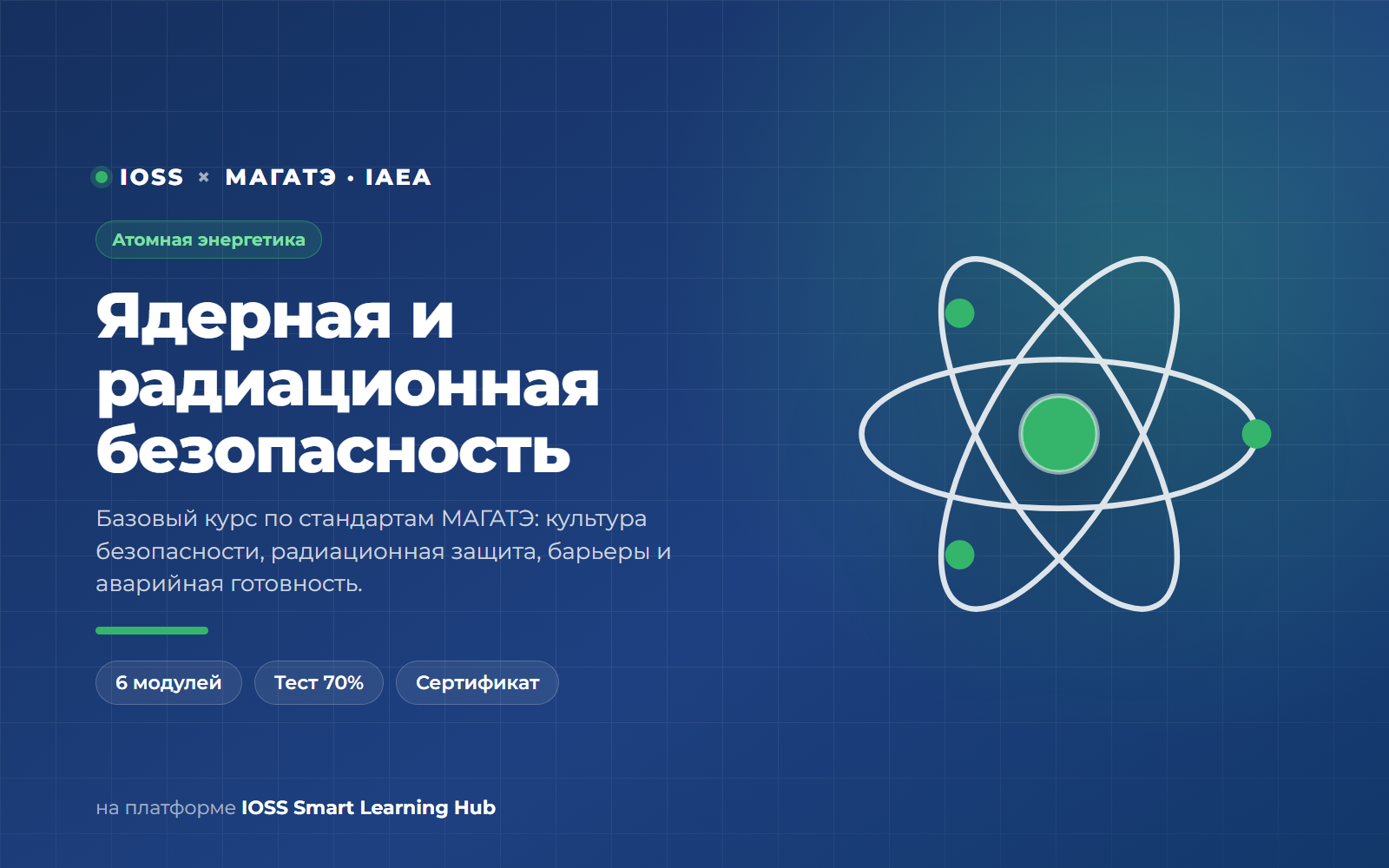 Ядерная и радиационная безопасность · МАГАТЭ